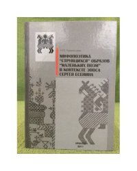 Мифопоэтика "струящихся" образов "маленьких поэм" в контексте эпоса Сергея Есенина