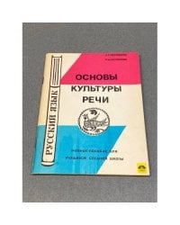 Основы культуры речи