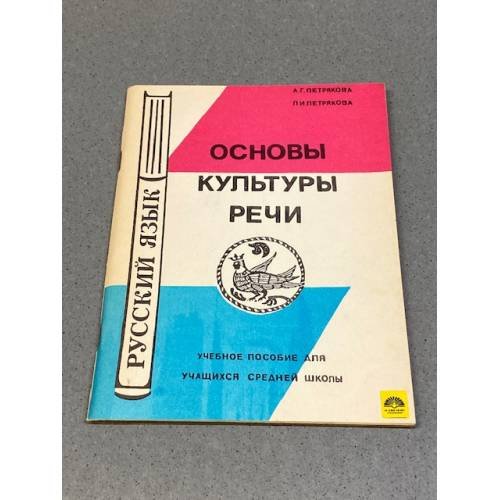 Обложка книги «Основы культуры речи» — Петрякова Алина Григорьевна, Петрякова Лариса Ивановна