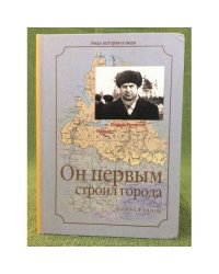 Он первым строил города. Памяти Е. Ф. Козлова