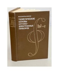 Теоретические основы оптико-электронных приборов. Учебное пособие