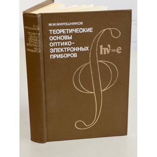 Обложка книги «Теоретические основы оптико-электронных приборов. Учебное пособие» — Мирошников Михаил Михайлович