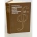 Обложка книги «Теоретические основы оптико-электронных приборов. Учебное пособие» — Мирошников Михаил Михайлович