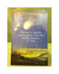 Шолохов и русская литературная классика второй половины XX века