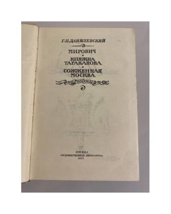 Дополнительное изображение книги «Мирович. Княжна Тараканова. Сожженная Москва »