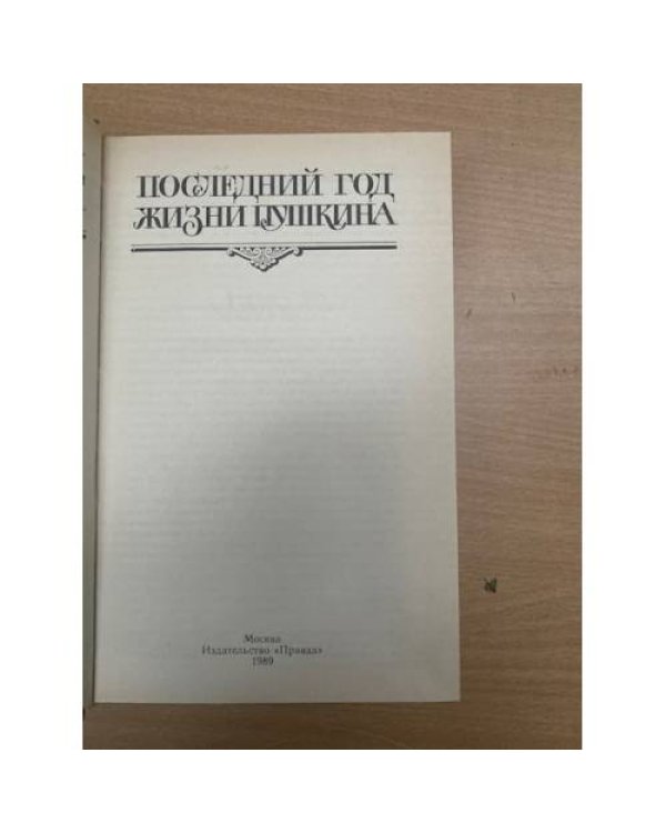 Последний год жизни Пушкина