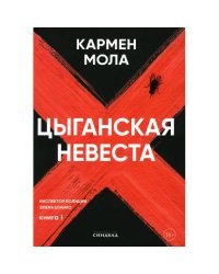 Цыганская невеста. Инспектор полиции Элена Бланко. Кн. 1