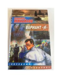 Вариант "И"