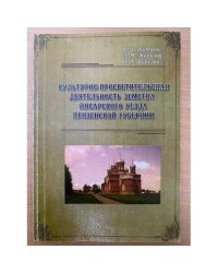 Культурно-просветительская деятельность земства Инсарского уезда Пензенской губернии