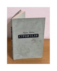 Аугуст Якобсон. Строители