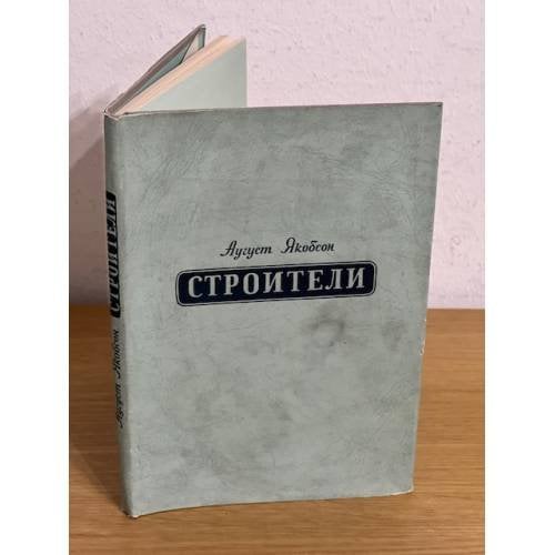. Строители