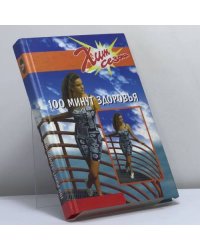 100 минут здоровья