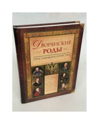 Дворянские роды, прославившие Отечество: энциклопедия дворянских родов