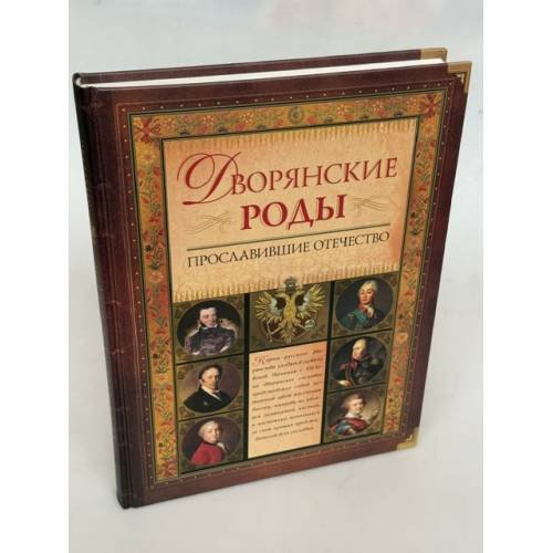 Обложка книги «Дворянские роды, прославившие Отечество: энциклопедия дворянских родов» — В. И. Федорченко
