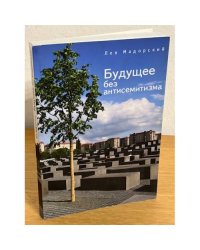 Будущее без антисемитизма. Миниатюры на еврейскую (и не только) тему