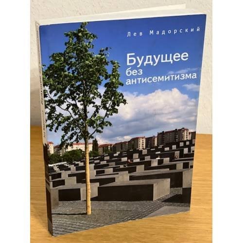 Будущее без антисемитизма. Миниатюры на еврейскую (и не только) тему