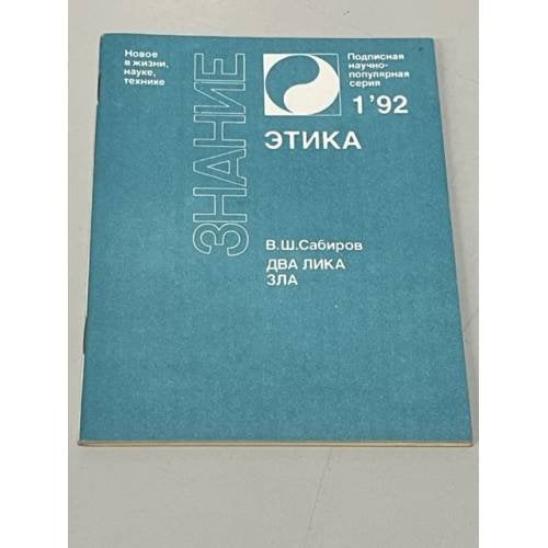 Два лика зла