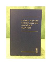 К новой редакции военной доктрины РФ