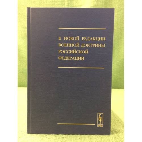 К новой редакции военной доктрины РФ