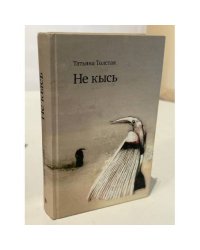 Не кысь