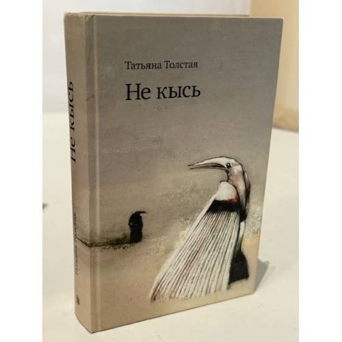Не кысь