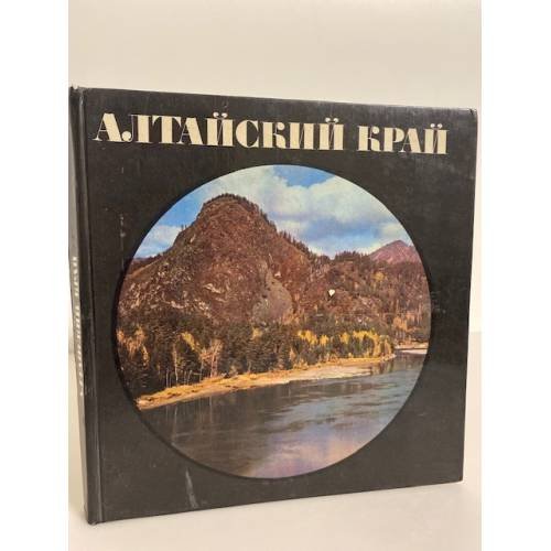 Обложка книги «Алтайский край» — Майоров Юрий Алексеевич