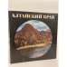 Обложка книги «Алтайский край» — Майоров Юрий Алексеевич