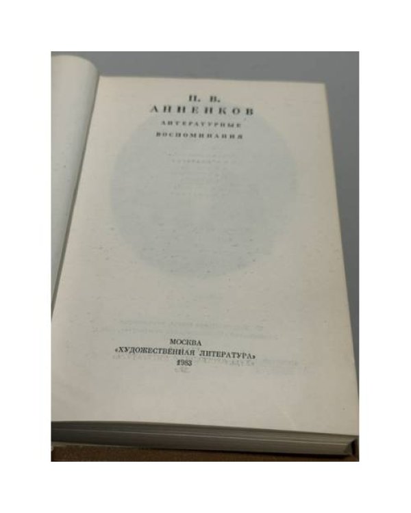 Дополнительное изображение книги «Литературные воспоминания »