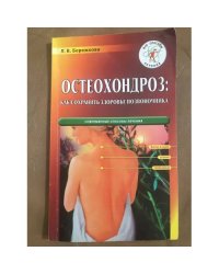 Остеохондроз. Как сохранить здоровье позвоночника