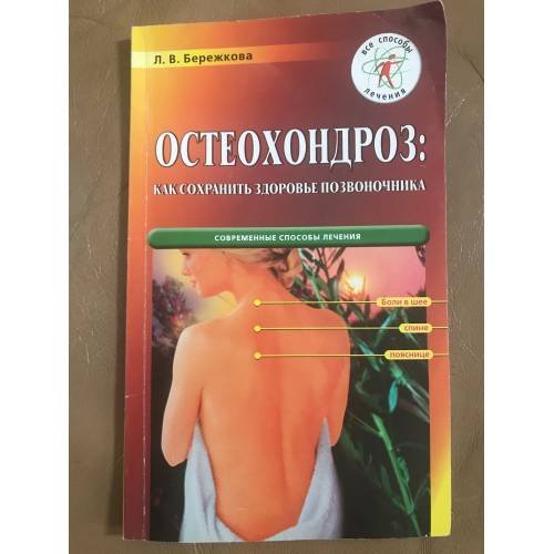 Остеохондроз. Как сохранить здоровье позвоночника