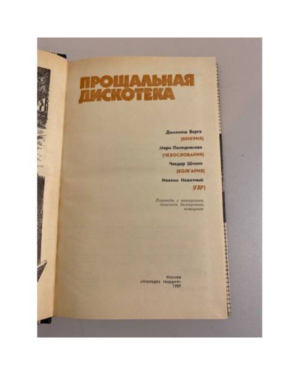 Дополнительное изображение книги «Прощальная дискотека (сборник)»