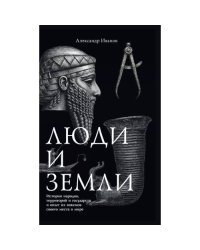 Люди и земли. История народов, территорий и государств и опыт их поисков своего места в мире