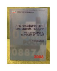 Демографический ежегодник России 2008.