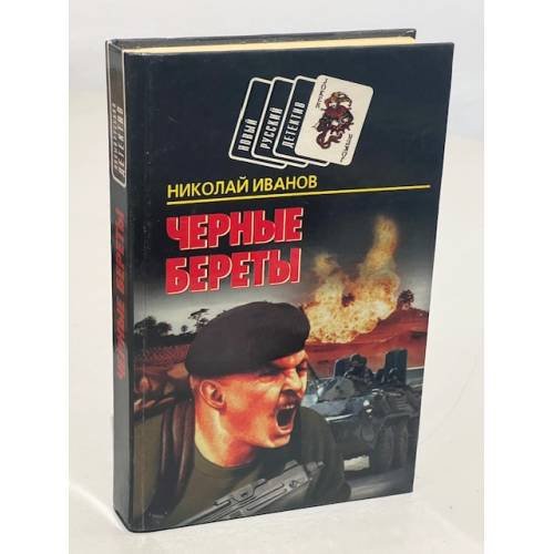 Обложка книги «Черные береты» — Иванов Николай Федорович, ISBN 9854372758