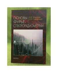 Основы Фурье-спектрорадиометрии