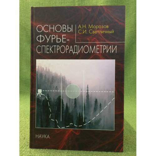 Основы Фурье-спектрорадиометрии