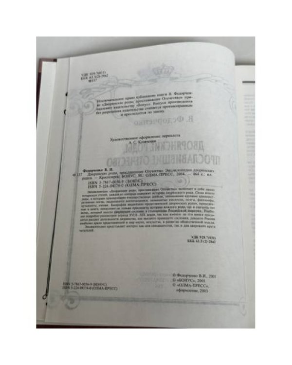 Дополнительное изображение книги «Дворянские роды, прославившие Отечество: энциклопедия дворянских родов»
