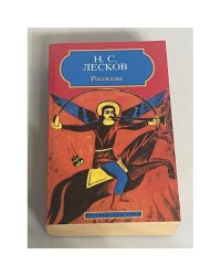 Н. С. Лесков. Рассказы