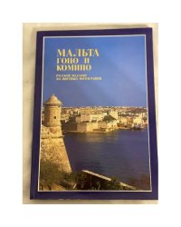 Мальта, Гоцо и Комино
