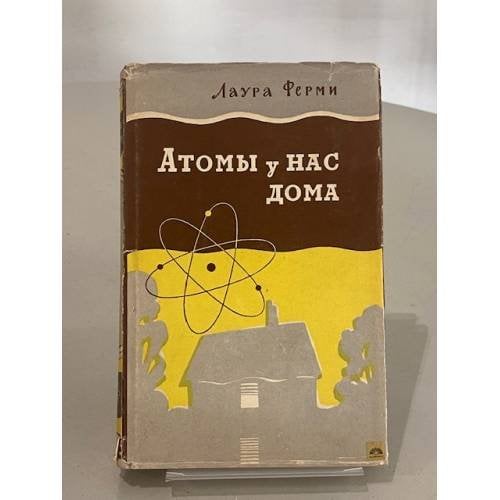 Обложка книги «Атомы у нас дома» — Ферми Лаура