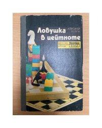 Ловушка в цейтноте