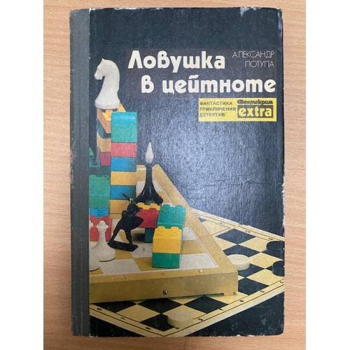 Ловушка в цейтноте