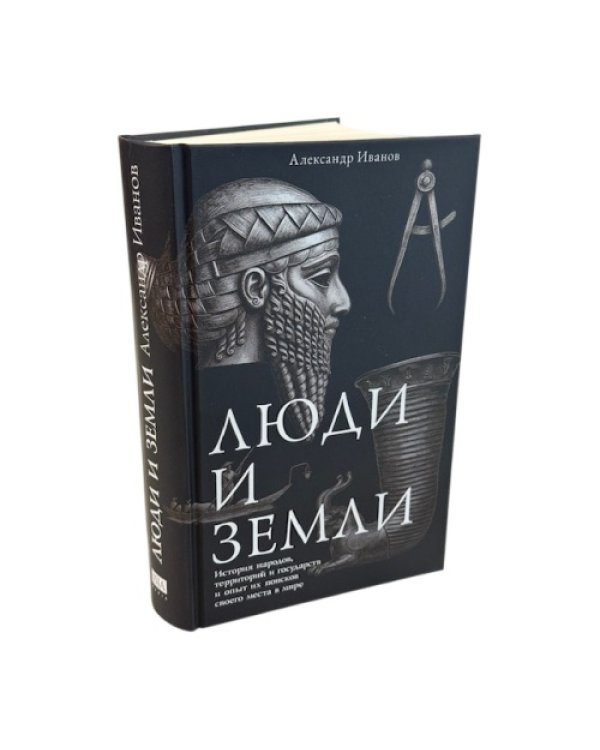 Люди и земли. История народов, территорий и государств и опыт их поисков своего места в мире