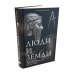 Люди и земли. История народов, территорий и государств и опыт их поисков своего места в мире