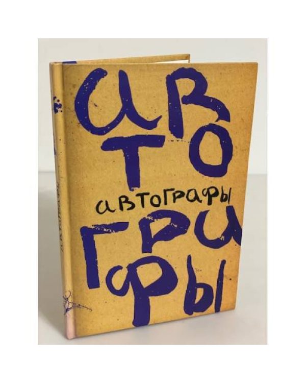 Автографы. Книга автографов 1919 г