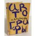 Автографы. Книга автографов 1919 г