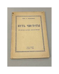 Путь чистоты: Из беседы пастыря-законоучителя 