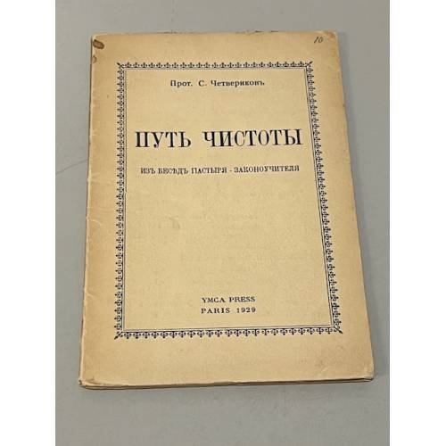 Путь чистоты: Из беседы пастыря-законоучителя 