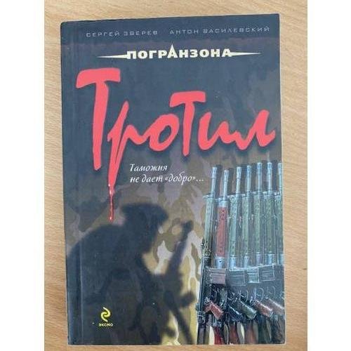 Тротил