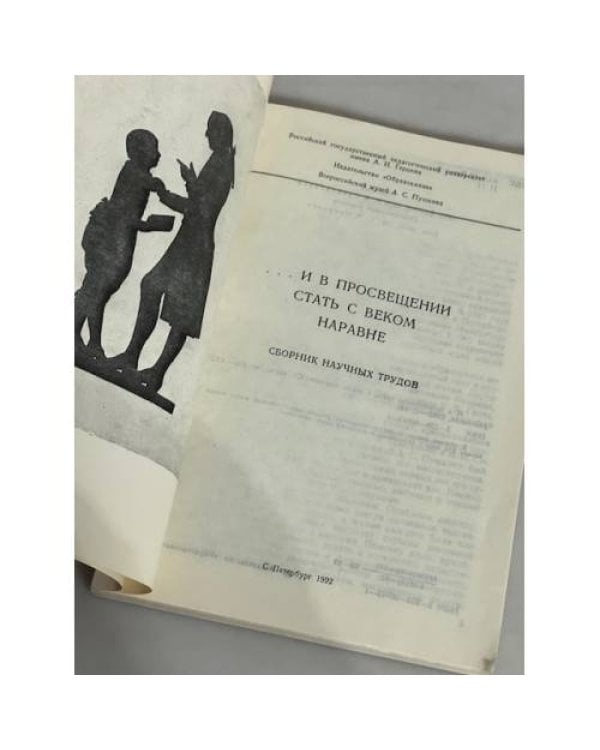 Дополнительное изображение книги «"... И в Просвещении стать с веком наравне"»